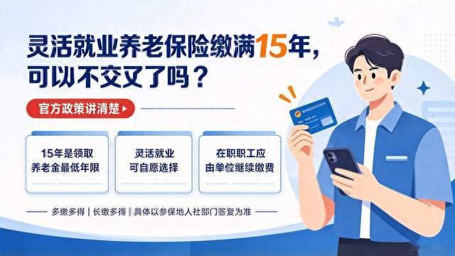 灵活就业养老保险缴满 15 年，可以不交了吗？官方政策讲清楚