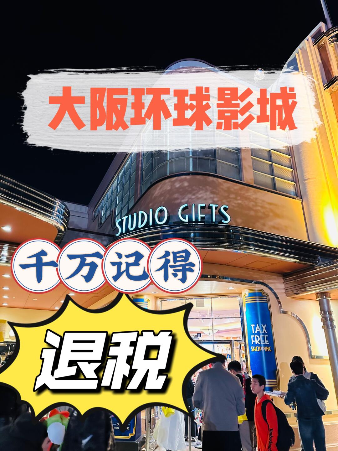 🎢大阪环球影城退税全攻略！💰退退退…