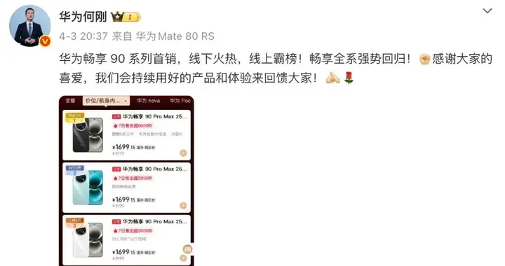 曝華為暢享90系列熱銷，首銷成績亮眼