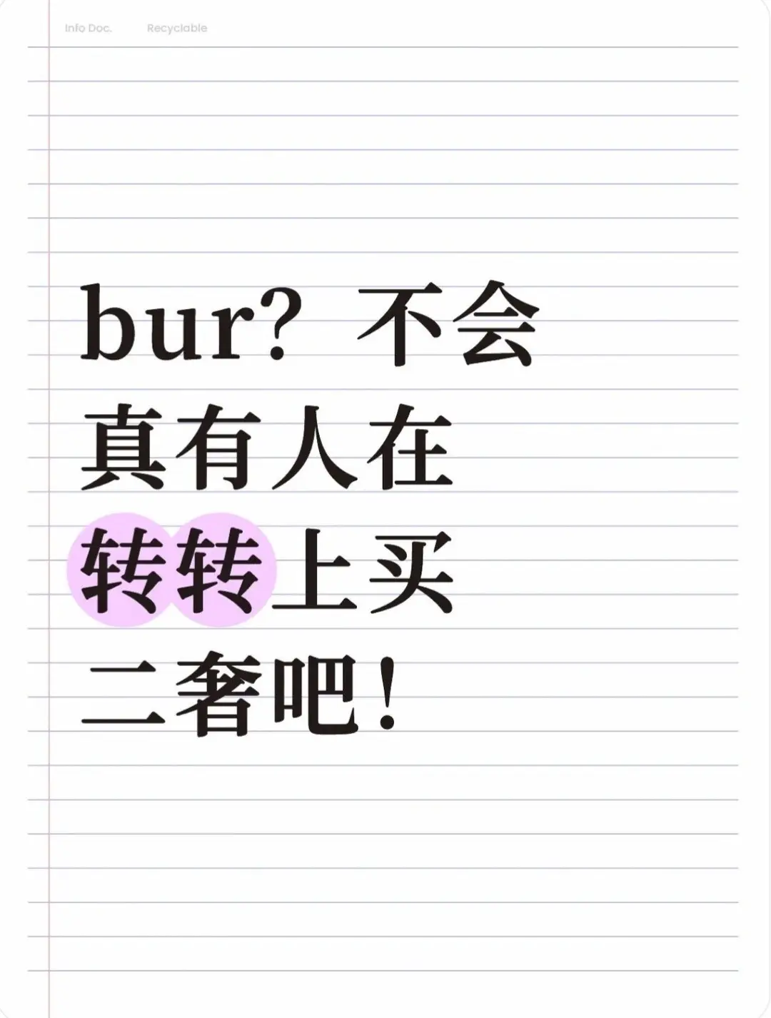 bur不会真有人在转转上买二奢吧！是我啊？那没事了！新买的Burber...