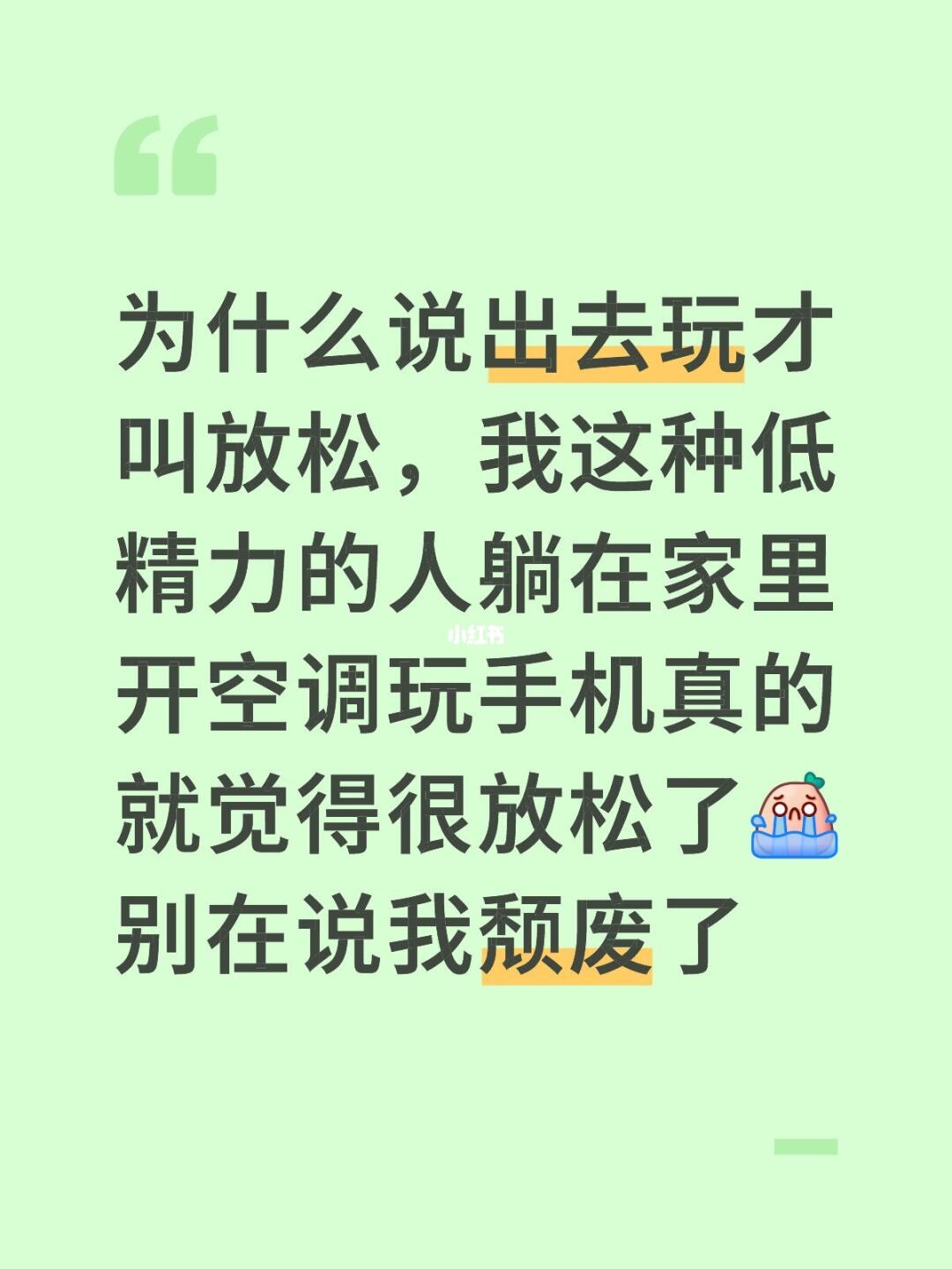为什么说出去玩才叫放松，我这种低精力的人躺在家里开空调玩手机真的就觉得...