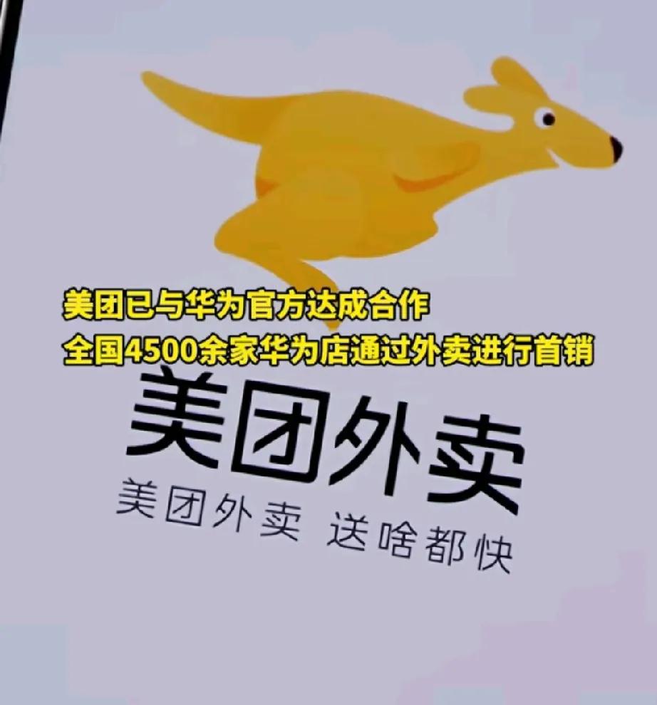 据说华为Mate70除了官网和线下，还将在美团附近门店下单，外卖员给你送！

这