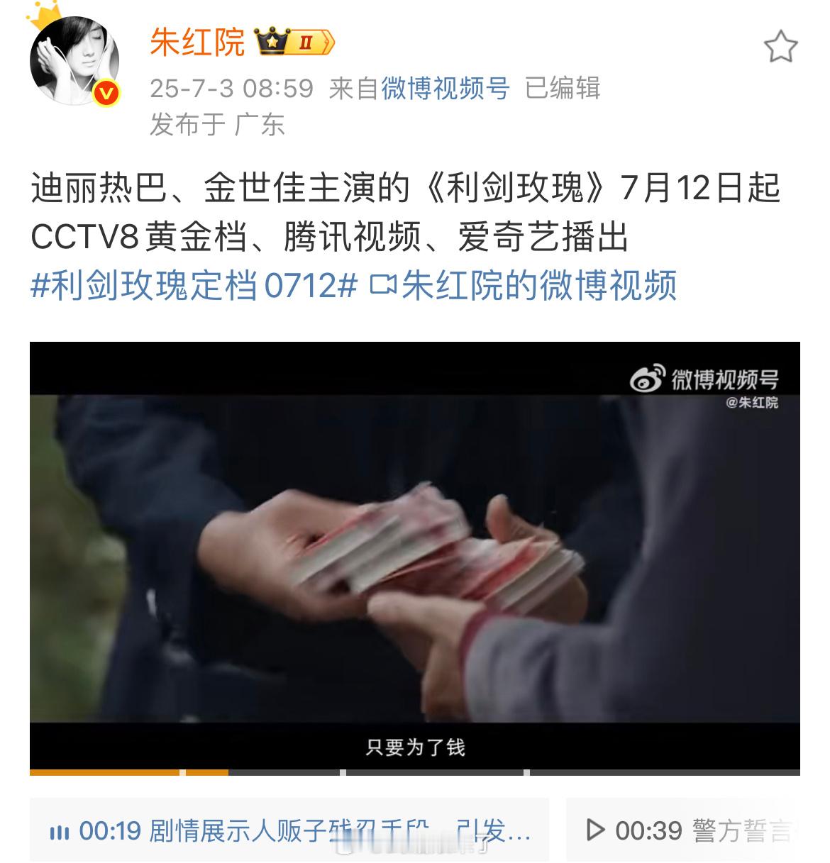 迪丽热巴、金世佳主演的《利剑玫瑰》7月12日起CCTV8黄金档播出，腾讯视频、爱