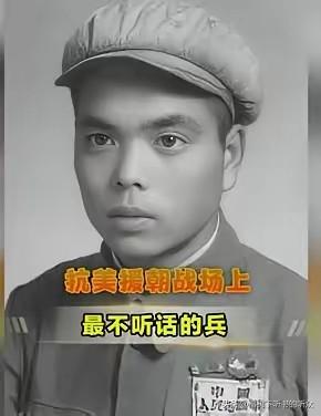 他是抗美援朝战场上最“不听话”的战士，也是让首长最头疼的兵，师长让他抓“舌头”，