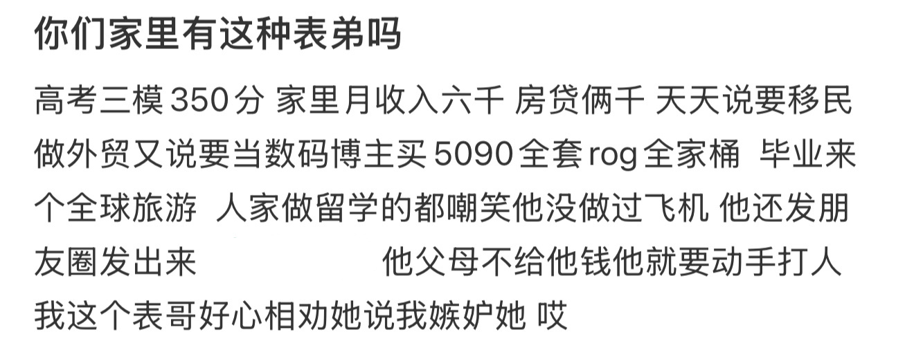 你们家里有这种表弟吗 ​​​