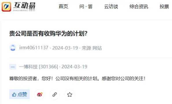 一博科技明确回应无收购华为之意？胆大妄为…

创业板上市企业一博科技（30136