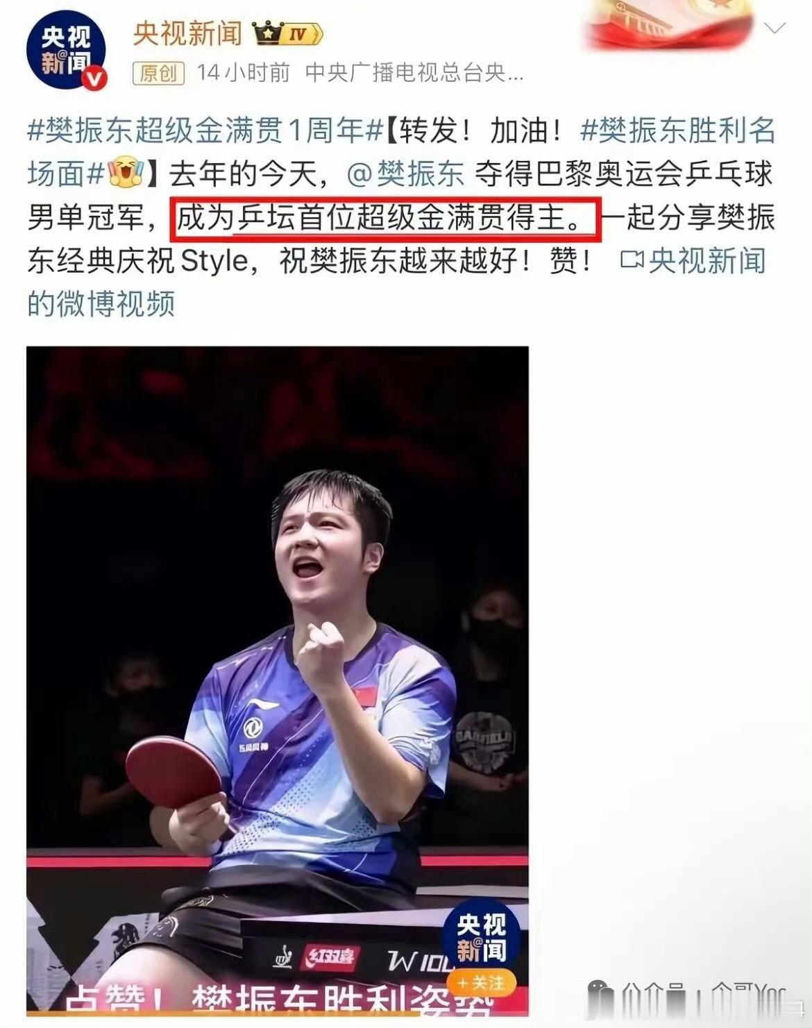 国际乒联认证樊振东传奇存档众多官媒一致认证樊振东乒坛首位超级金满贯得主！ 