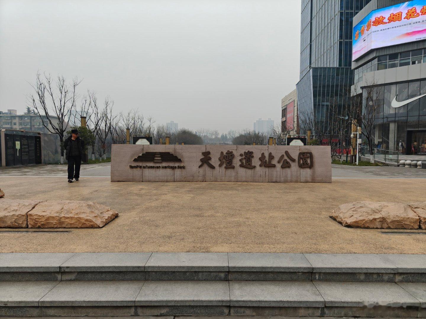 隋朝天坛圜丘遗址，古朴与现代的融合，高楼大厦间的一片“静土”  