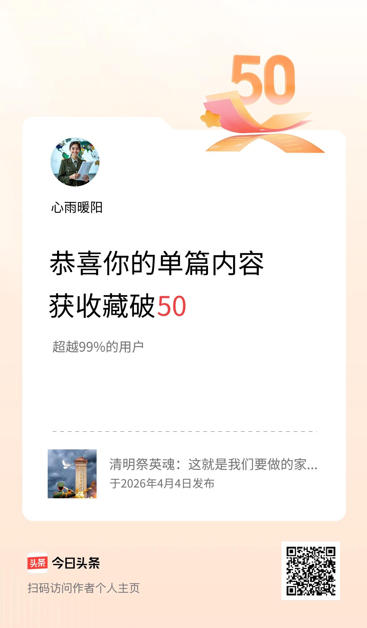 单篇内容获收藏量破50啦！
