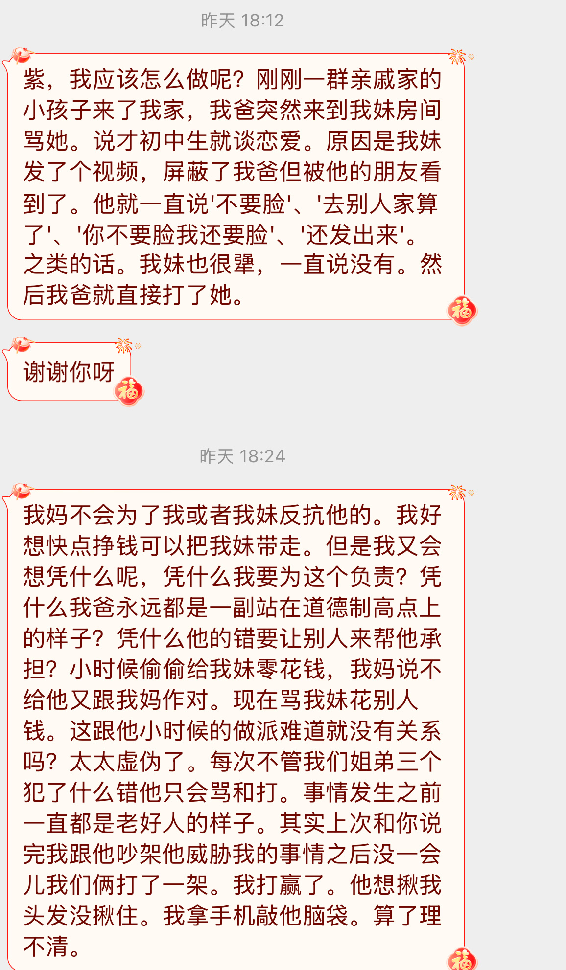 【紫，我应该怎么做呢？刚刚一群亲戚家的小孩子来了我家，我爸突然来到我妹房间骂她。