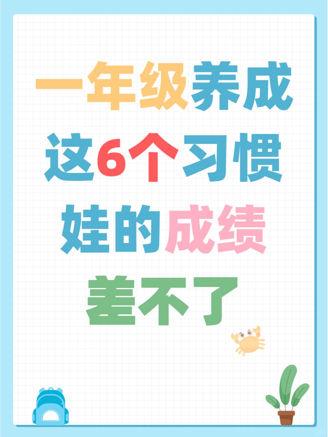 一年级养成这6个習惯！成绩肯定差不了 ✨