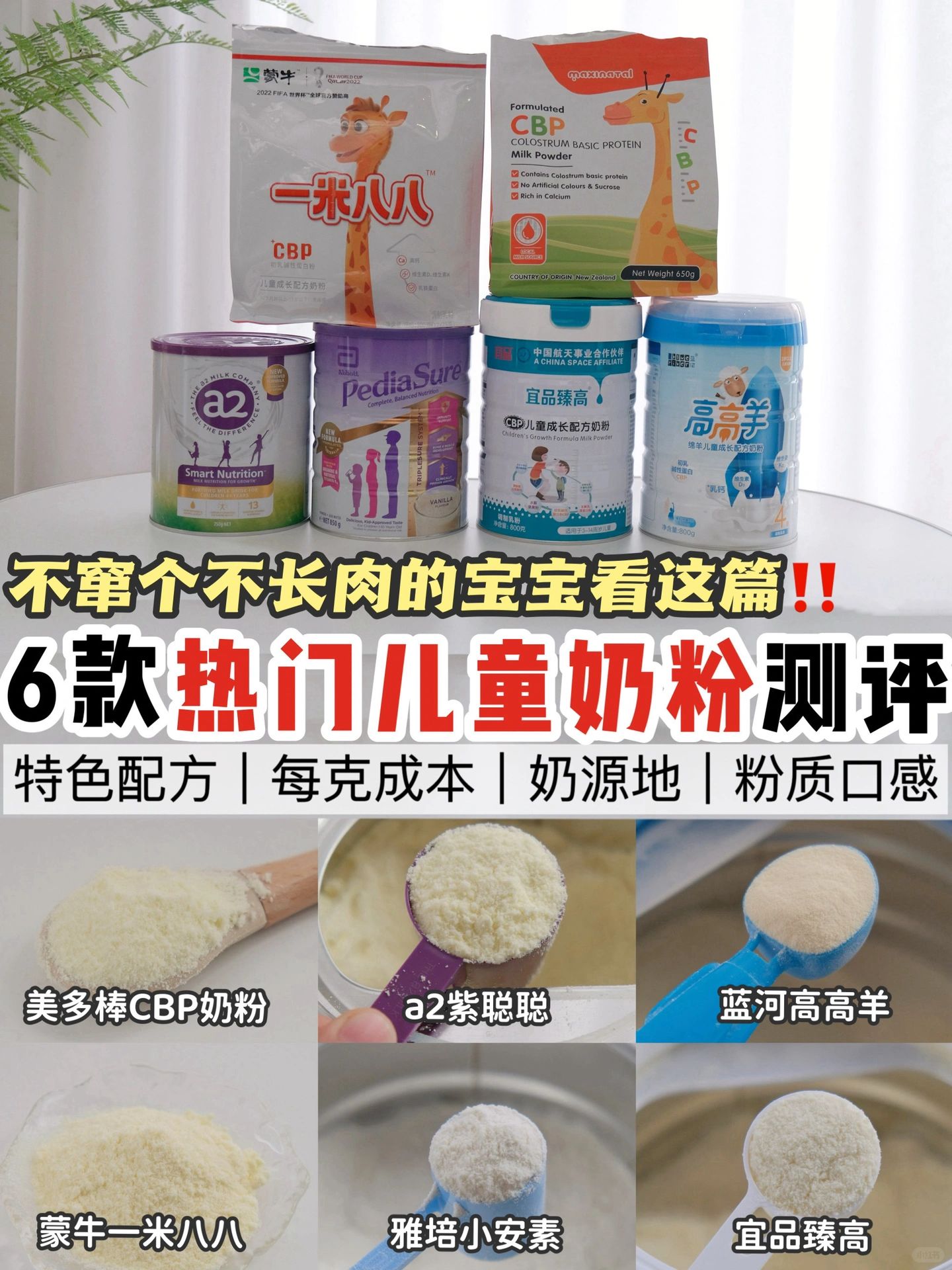 成长奶粉是智商税？深扒6款热门成长奶粉配方
