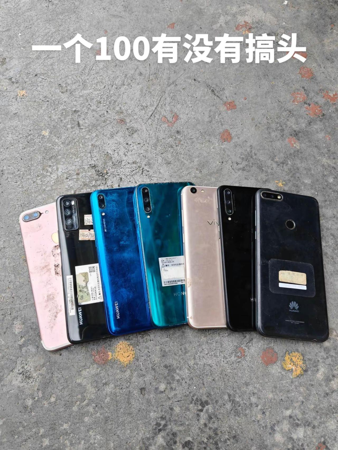 一个100有没有搞头。旧手机