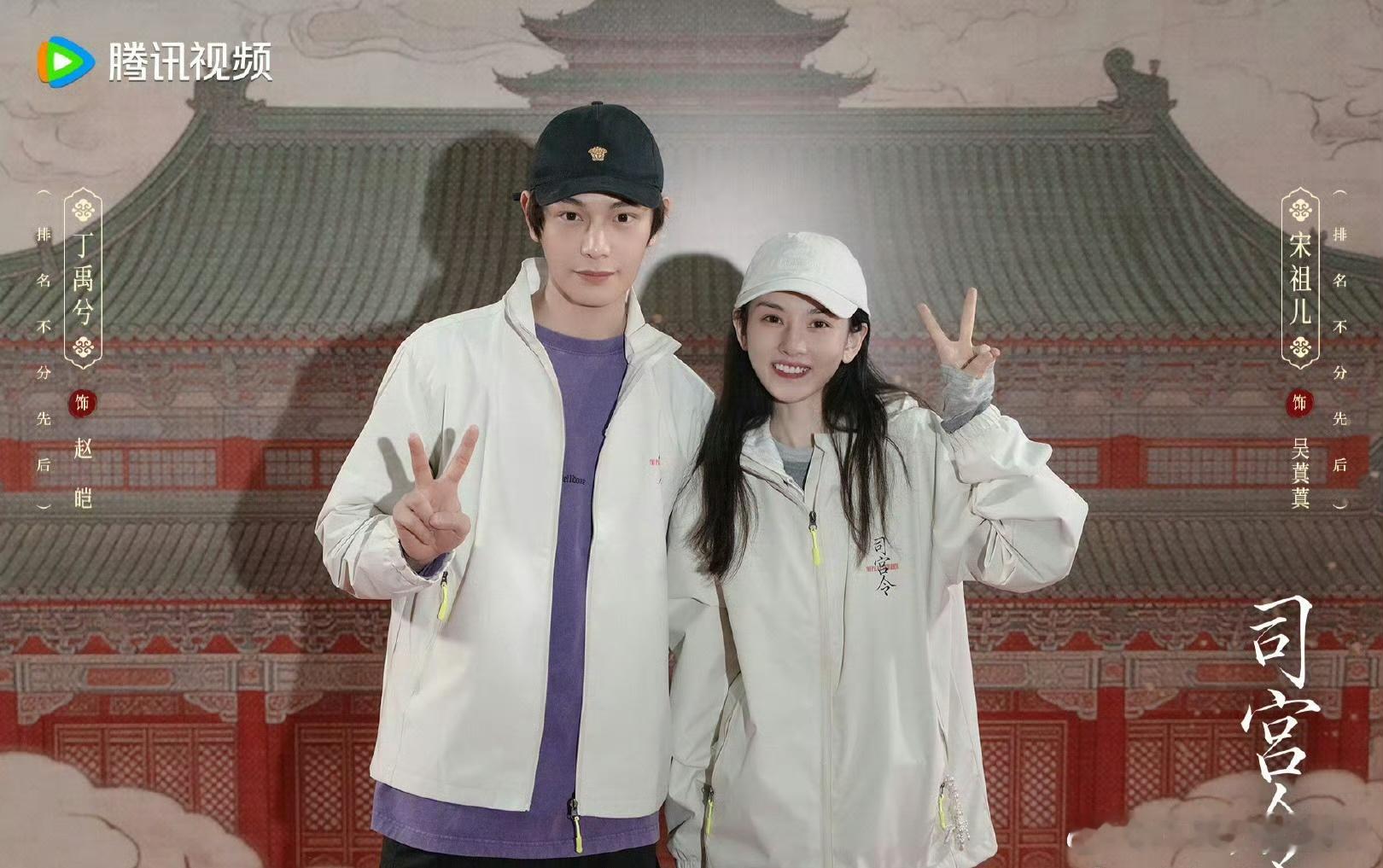 司宫令第一天就开麦了😂 