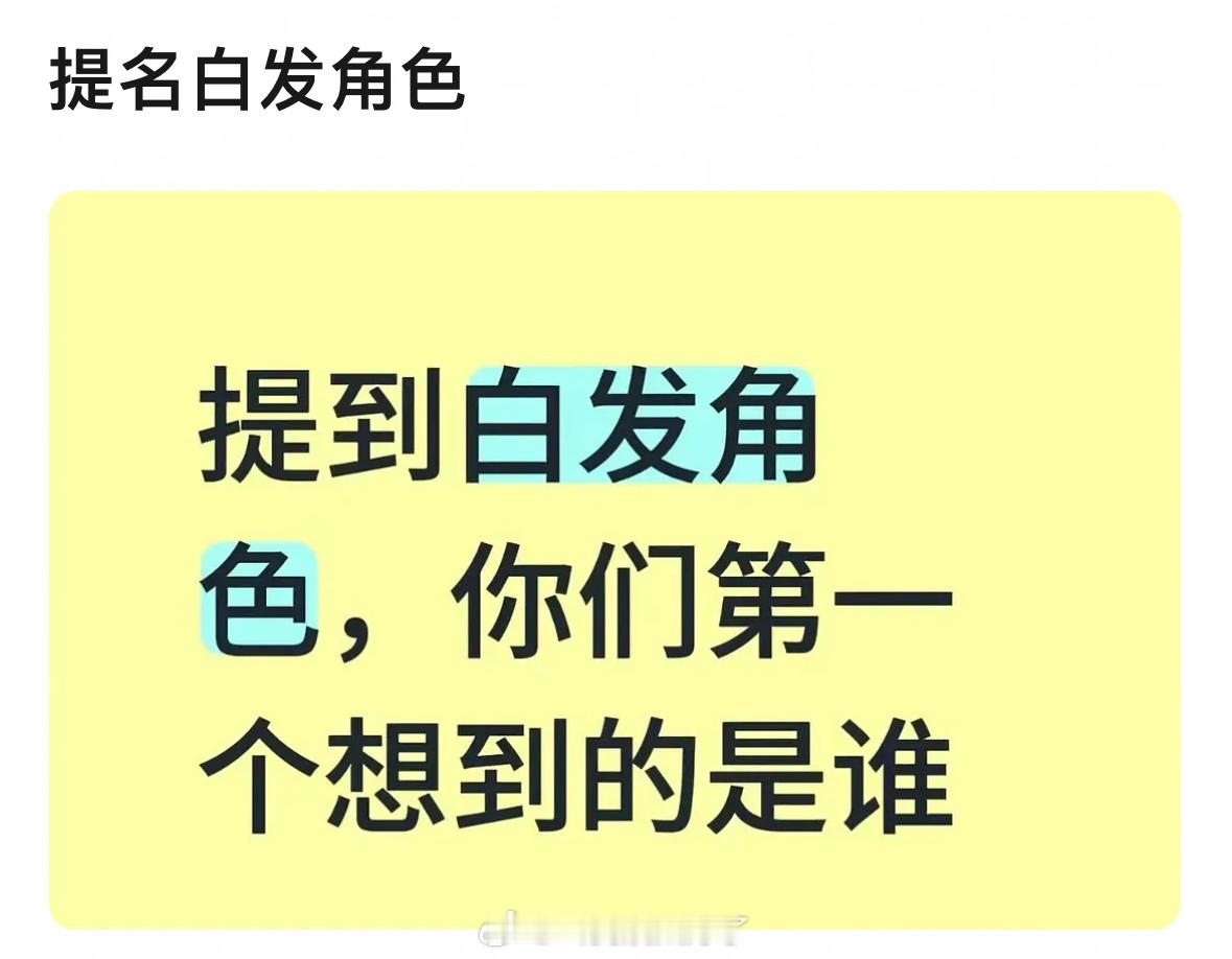 提到白发角色，你第一个想到的是谁？ 