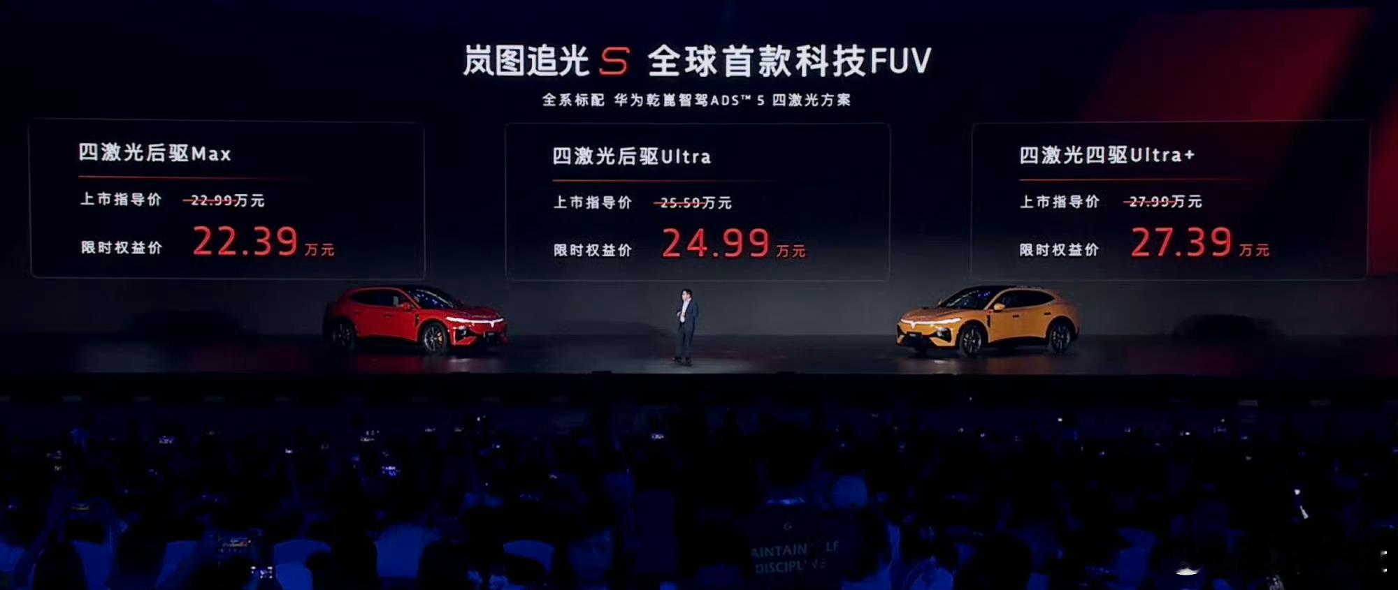 岚图追光S正式上市，全版本相较于预售价降了6000元，22.39万起，顶配27.