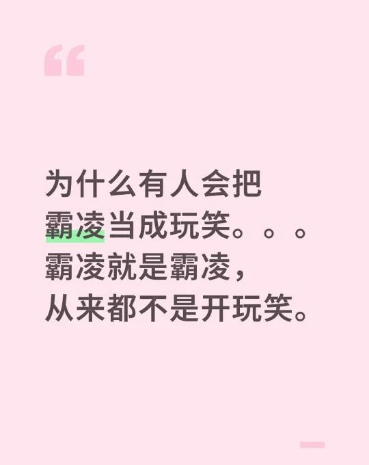 为什么有人会把霸凌当成玩笑。。。霸凌就是霸凌，从来都不是开玩笑。