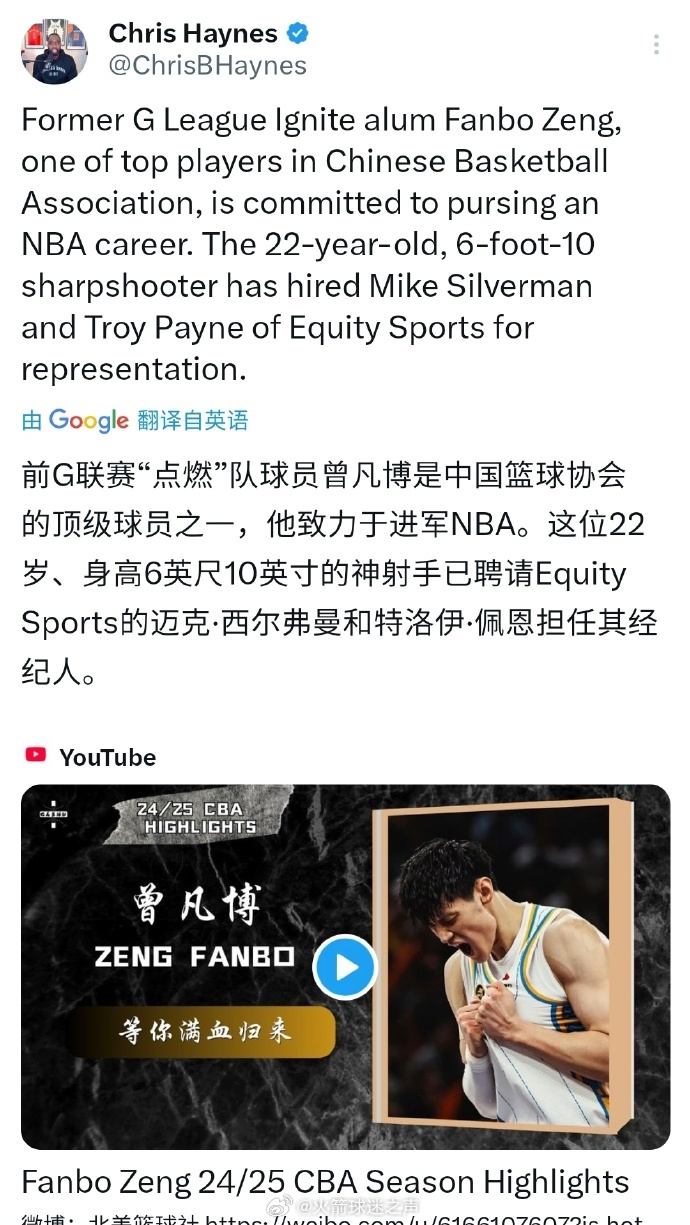 Chris Haynes报道，前点燃球员曾凡博签美方经纪人，正致力于冲击NBA！