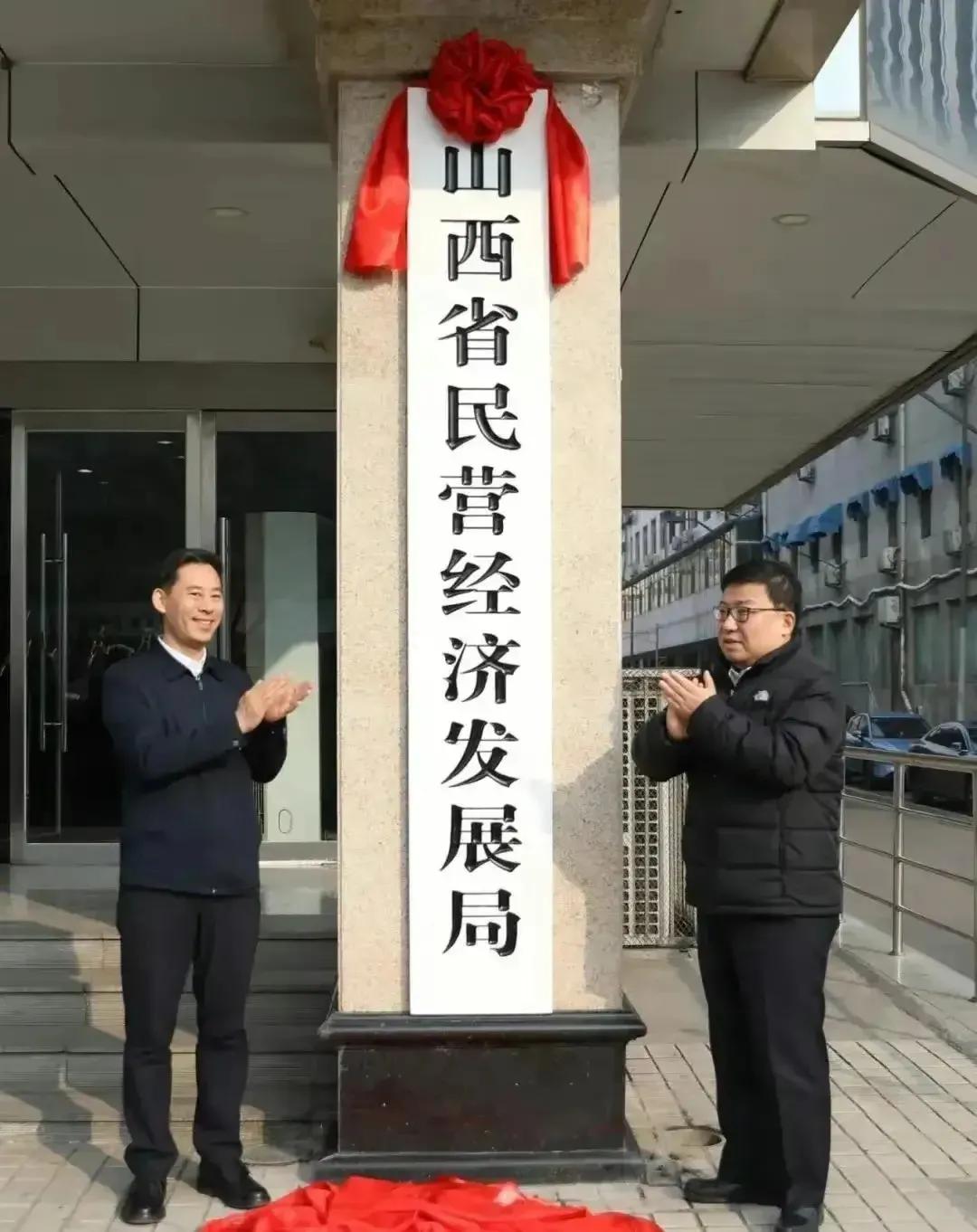 可喜可贺，2024年1月31日，山西省民营经济发展局成立了。这一定可以促进山西省