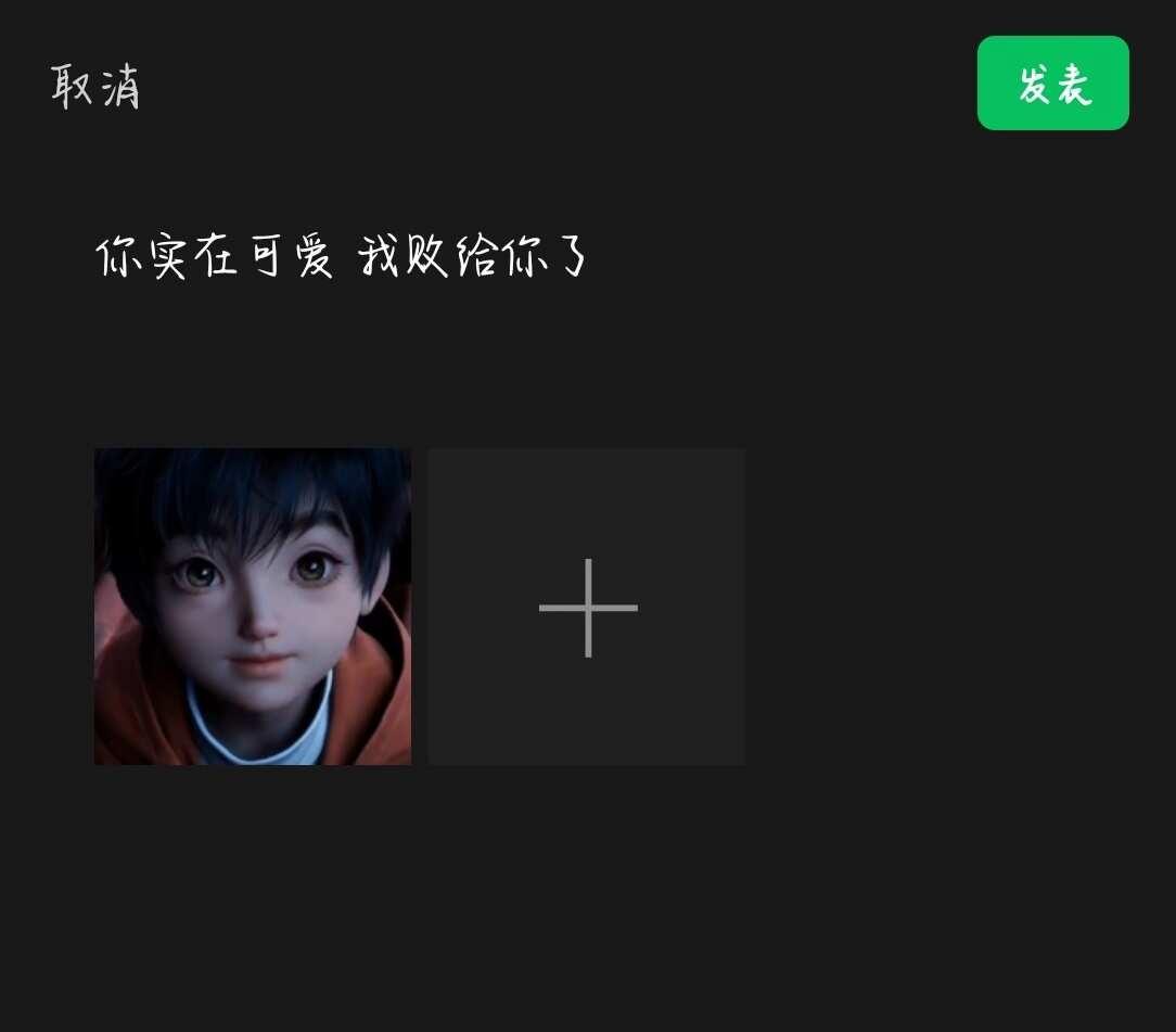 你实在可爱 我败给你了
