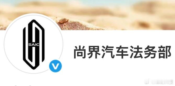 虽迟但到，尚界汽车法务部来了。