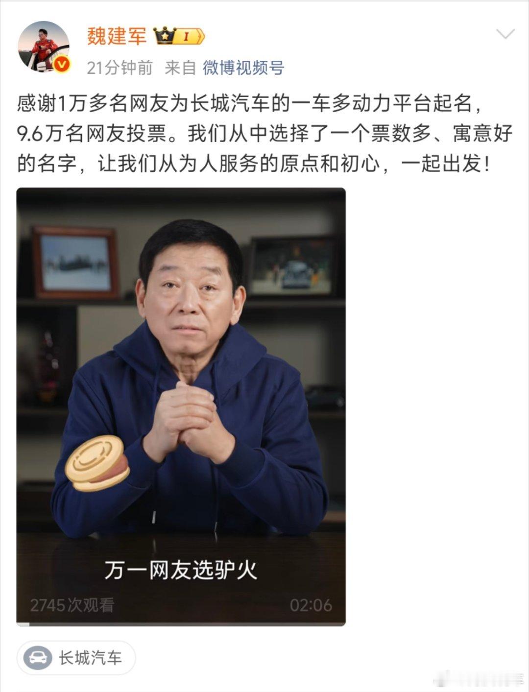 魏建军宣布新平台命名归元 长城汽车新平台最终的命名来了，不叫驴火哈，叫归元。魏总