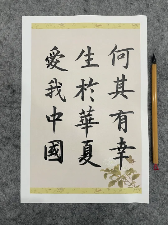 何其有幸 生于华夏 爱我中国