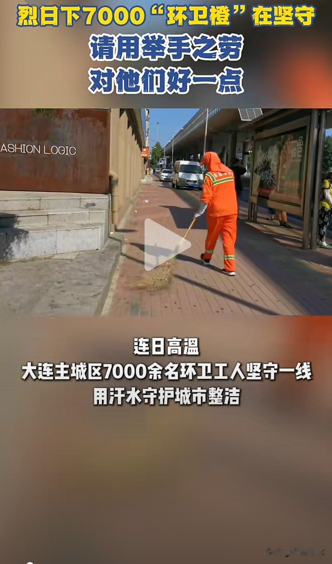 高温炙烤滨城！大连七千名“环卫橙”烈日坚守，请多一份体谅
连日来大连持续高温，黄