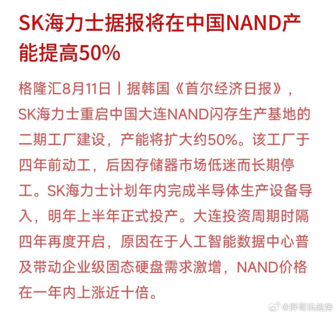 SK海力士停工四年的大连工厂重启，整体产能直接增加50%。此前行业低谷项目半途搁