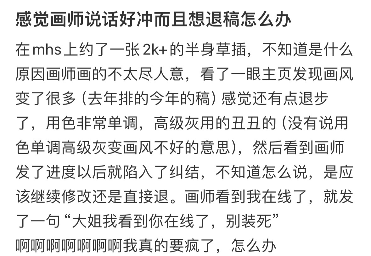 感觉画师说话好冲而且想退稿怎么办 