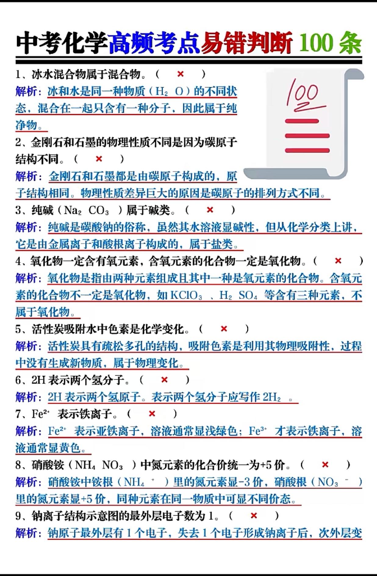 中考化学判断题100个