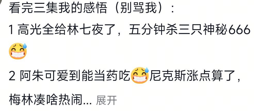 看完第三集只想说合理，高光所有人都有没一个不帅的，林七夜为什么高光最多因为他是男