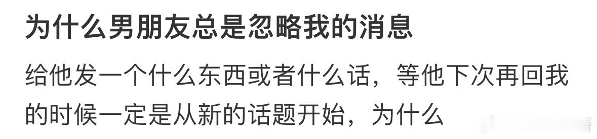 为什么男朋友总是忽略我的消息❓ ​​​
