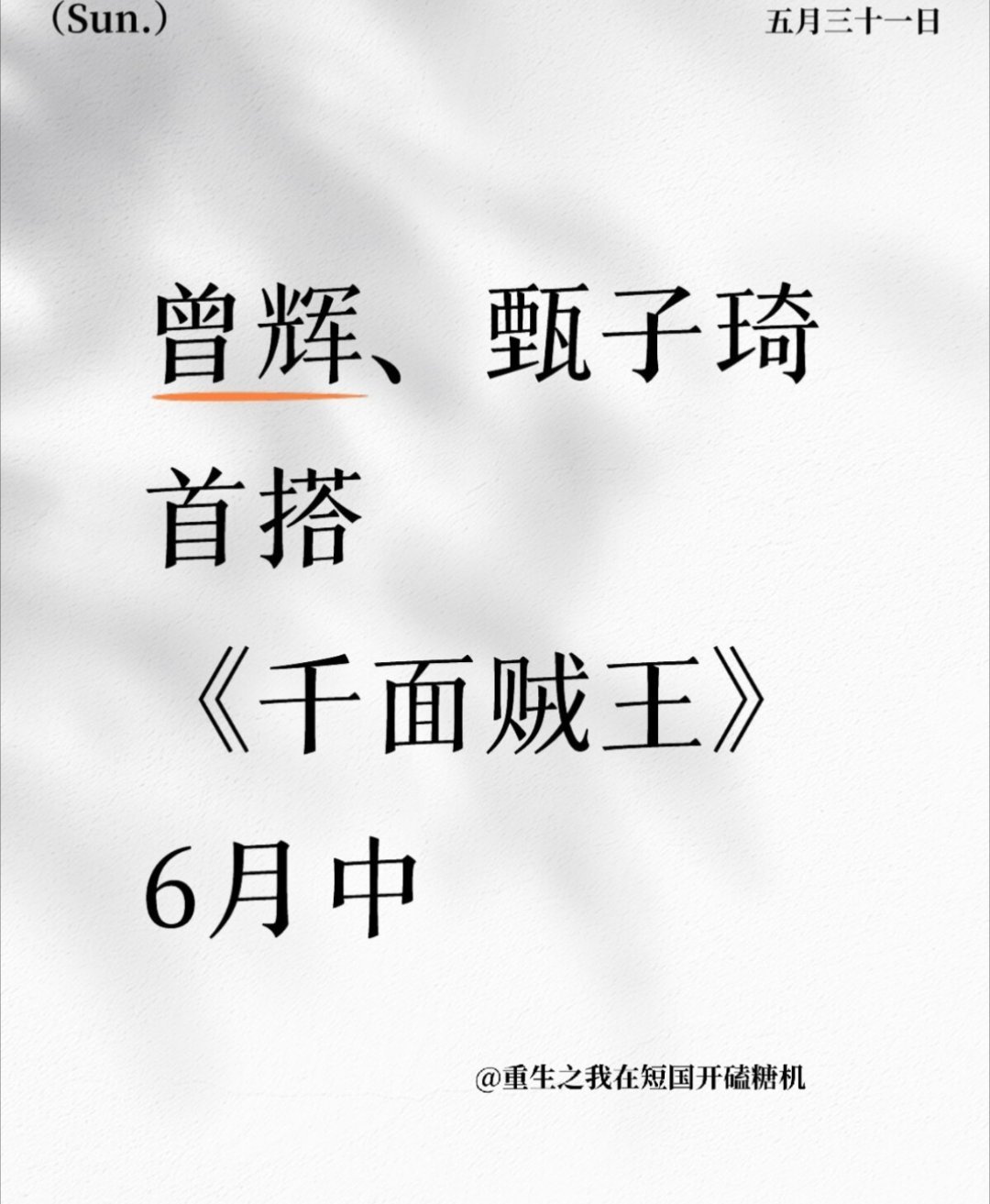 曾辉、甄子琦首搭 《千面贼王》6月中 辉子开始往男频拓展了，拓宽领域挺好的 