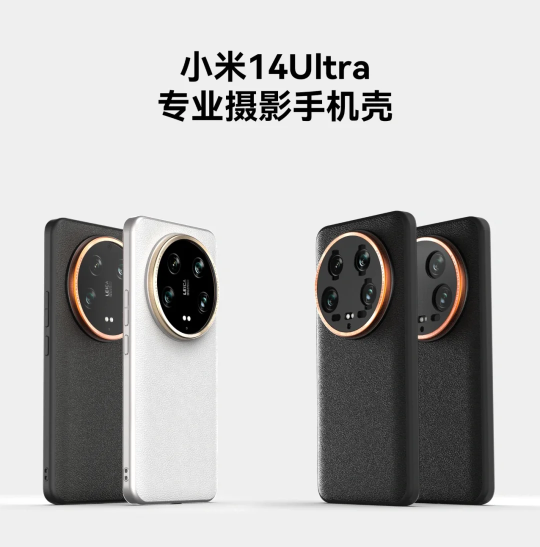 小米14Ultra手机壳预告