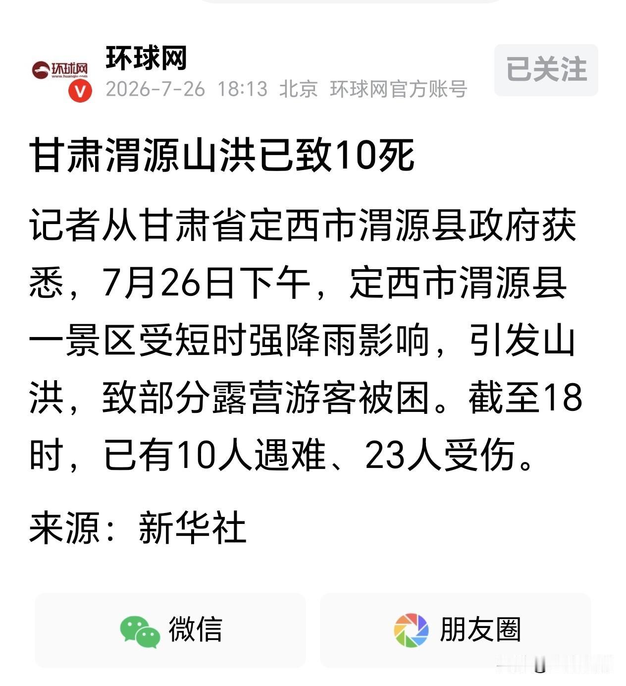唉！又一个地方因自然灾害造成重大人员伤亡…

夏天出门避暑旅游，风险真是不小，凉