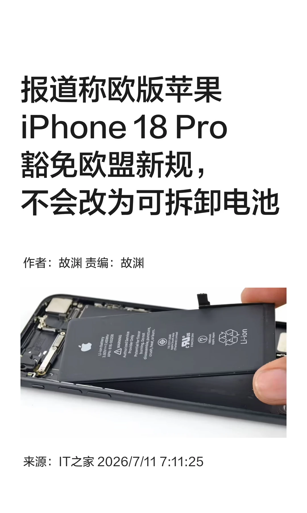 iPhone 18 Pro豁免欧盟新规，无需拆卸电池