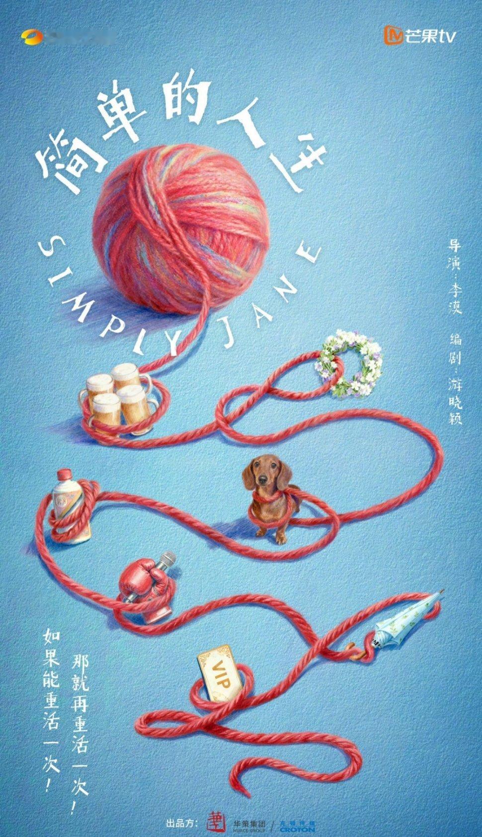 《简单的人生》接触赵丽颖、李沁，导演李漠，编剧游晓颖 ​​​