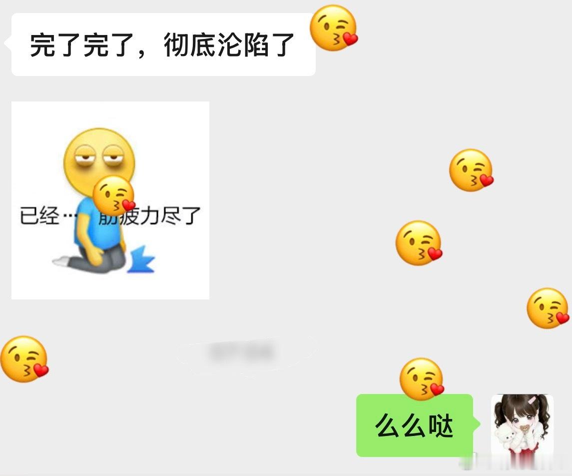 所以你今天沦陷了吗？ 