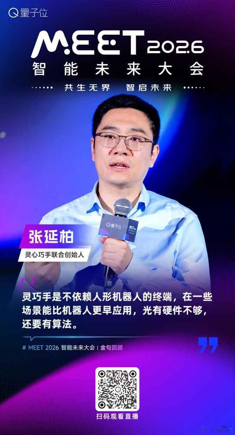 【MEET2026智能未来大会  金句时间】灵心巧手联合创始人张延柏：灵巧手是不