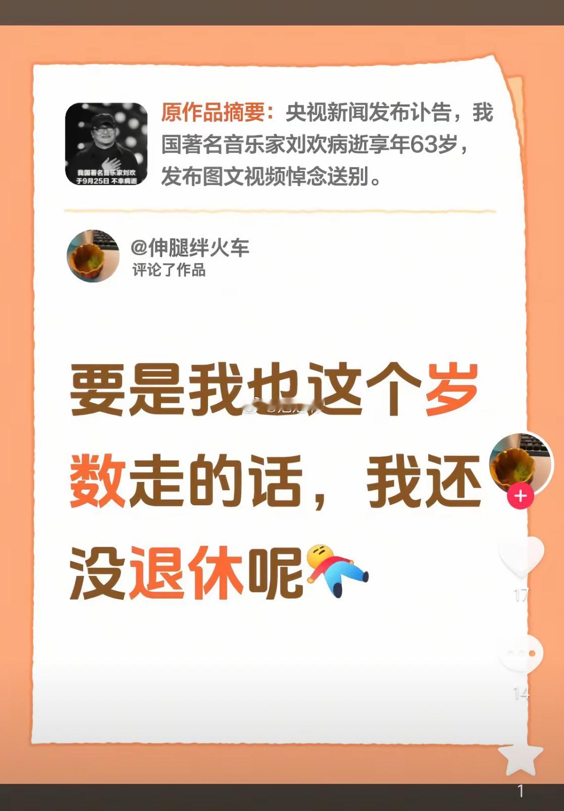 刘欢去世事件中最扎心的评论：要是我也这个岁数走的话，我还没退休呢～ ​​​