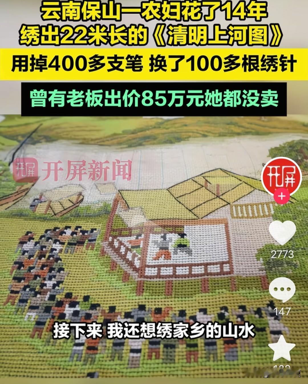 真佩服会刺绣的女人，云南保山一农妇花十年绣出22米长的清明上河图，老板曾出价85