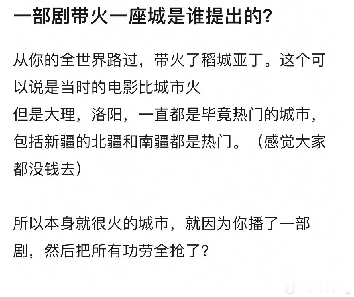 其实所谓一部剧带火一座城的前提是那座城本来就很火的旅游城市，只是剧播出后让那些想