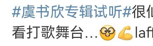 虞书欣神专仙曲  不得不说虞书欣的生日神装就这么水灵灵的上线了，在听到这八首风格
