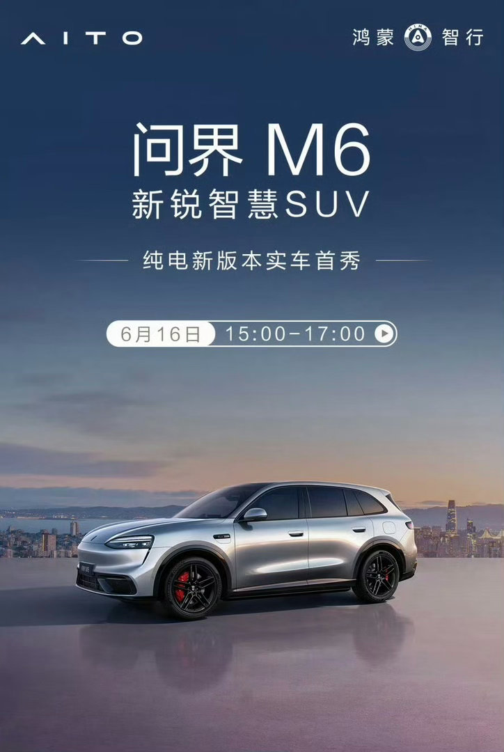 问界m6之前看了预告没注意，原来是要出个纯电的新版本😲 取消了头顶的激光雷达，