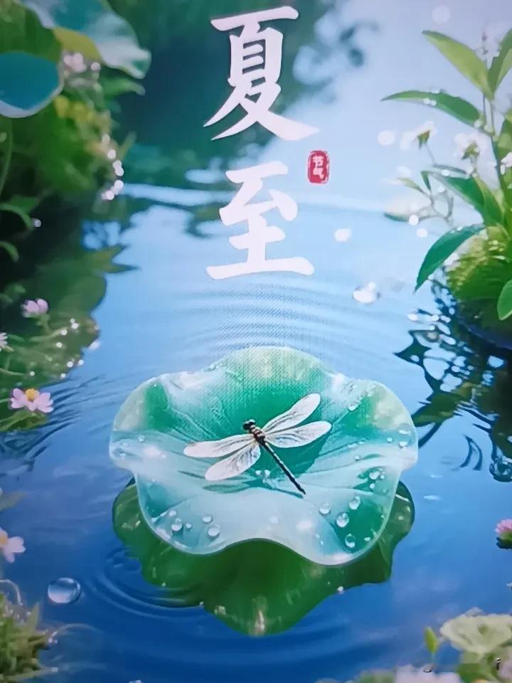 今日16时26分是夏至。
当太阳移达黄经90度，阳光几乎直射北回归线上空，中午太