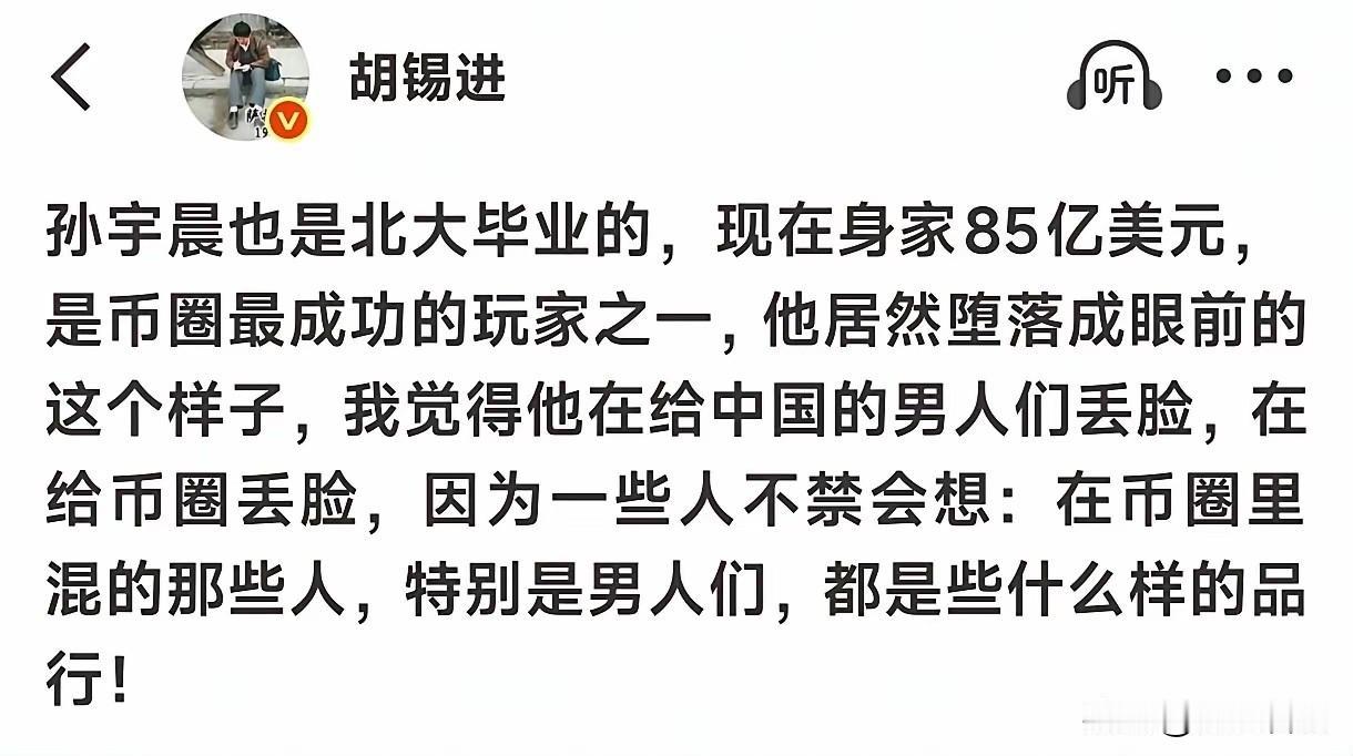 孙宇晨真的在给中国男人和币圈丢人吗？

胡锡进在说出这句话的时候，有没有想过自己