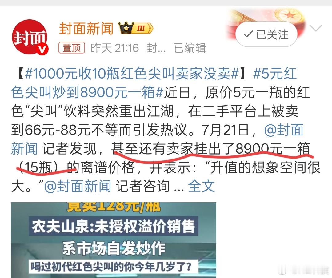 离谱到家给离谱他妈开门，怎么，里面掺黄金了？？？5元红色尖叫炒到8900元一箱 