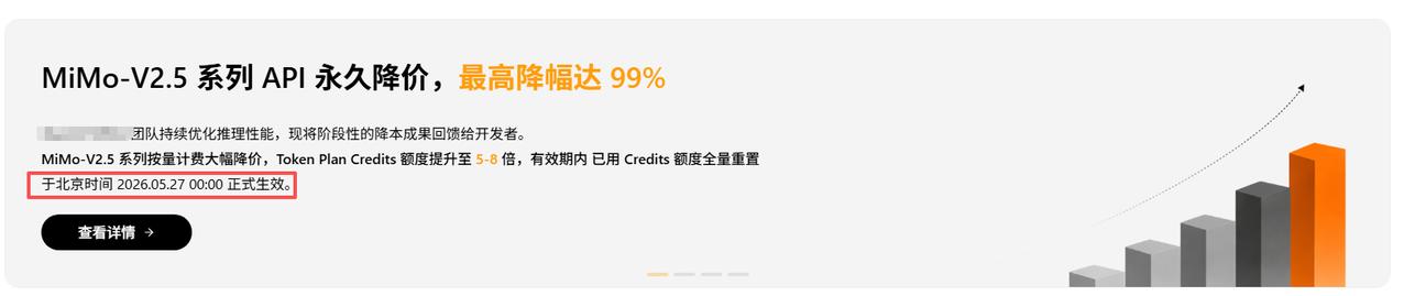 小米MiMo-V2.5系列API今天零点起永久降价，最高降幅99%。

不是限时