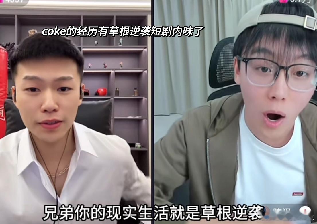 陈泽说现实谁不想看几集短剧啊 陈泽和coke直播聊短剧也太真实了，完全不装，想到